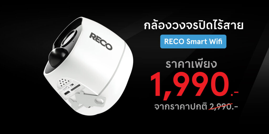 โปรโมชัน RECO smart wifi ราคาเพียง 1,990 บาท จากราคาปกติ 2,990 บาท